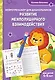 Развитие межполушарного взаимодействия: для детей 4-5 лет - фото 1