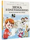 Зима в Простоквашино. Новогодние истории - фото 3