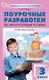 Поурочные разработки по литературному чтению. 3 класс. К УМК Л.Ф. Климановой и др. ("Школа России"). Пособие для учителя. ФГОС Новый - фото 1