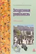 Экскурсионная деятельность : учебное пособие - фото 1