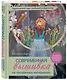 Современная вышивка на прозрачных материалах. Практический курс свободного творчества - фото 3