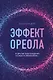 Эффект ореола и другие заблуждения каждого менеджера… - фото 1