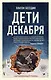 Дети декабря - фото 1