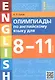 Олимпиады по английскому языку для 8-11 классов. Пять вариантов с ответами. Учебное пособие - фото 1
