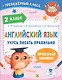 Английский язык. Учусь писать правильно. 2 класс - фото 1