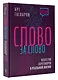 Слово за слово: искусство переговоров в реальной жизни - фото 3