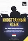Иностранный язык. Как эффективно использовать современные технологии в изучении иностранных языков. Специальное издание для изучающих таджикский язык - фото 1