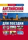Английский иллюстрированный разговорник для поездки - фото 1
