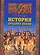 История Средних веков - фото 1