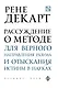 Рассуждение о методе для верного направления рузума и отыскания истины в науках - фото 1