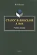 Старославянский язык. Учебное пособие - фото 1