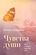 Чувства души. Все знания внутри нас - фото 1