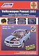VolksWagen Passat В5 1996-2000 гг. бензин/дизель (фотографии) (м) - фото 1