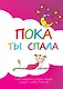 Пока ты спала. Альбом для записей. Самые интересные истории, которые случились с тобой в детстве - фото 1