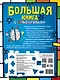 Большая книга с трафаретами - фото 2
