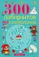 300 лабиринтов и других головоломок - фото 1