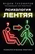 Психология лентяя - фото 1