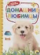 Домашние любимцы - фото 1