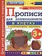 Прописи в клетку с развивающими заданиями для дошкольников: 3+. ФГОС ДО - фото 1