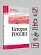 История России. Учебное пособие для вузов - фото 11
