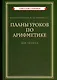 Планы уроков по арифметике для 2 класса [1957] - фото 1