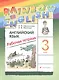 Английский язык. 3 класс. Рабочая тетрадь - фото 3