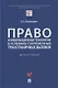 Право и информационные технологии в условиях современных трансграничных вызовов. Монография - фото 1