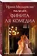 Финита ля комедиа - фото 3