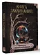 Книга заклинаний. Помощник начинающей ведьмы - фото 3