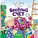 Веселый счет - фото 1