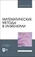 Математические методы в инженерии. Учебное пособие для вузов - фото 1