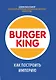 Burger King. Как построить империю - фото 1