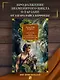 Сын Тарзана. Тарзан и сокровища Опара. Истории из джунглей - фото 4