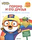 Пингвиненок Пороро и его друзья. Раскрашиваем, рисуем, мастерим - фото 1