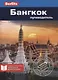 Бангкок: Путеводитель - фото 1