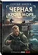 Черная кровь моря - фото 3