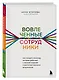 Вовлеченные сотрудники. Как создать команду, которая работает с полной отдачей и достигает высоких результатов - фото 3