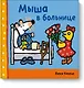 Мыша в больнице - фото 1