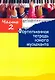 Фортепианная тетрадь юного музыканта. В четырех частях. Часть 2. Для 1-2 годов обучения - фото 1
