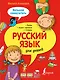 Русский язык для детей. - фото 1
