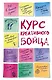 Курс креативного бойца - фото 1