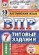 Английский язык. Всероссийская проверочная работа. 7 класс. Типовые задания. 10 вариантов заданий (+CD) - фото 1