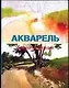 Акварель для начинающих. - фото 1