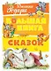 Большая книга сказок - фото 1