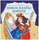 Новое платье короля - фото 1