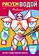 Раскраска. Рисуем водой. Роботы - фото 1