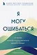 Я могу ошибаться. Что важнее: богатство и высокая должность или же душевная свобода? - фото 1