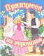 Принцесса на горошине - фото 1