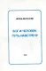 Бог и человек: Путь навстречу - фото 1