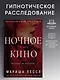 Ночное кино - фото 4